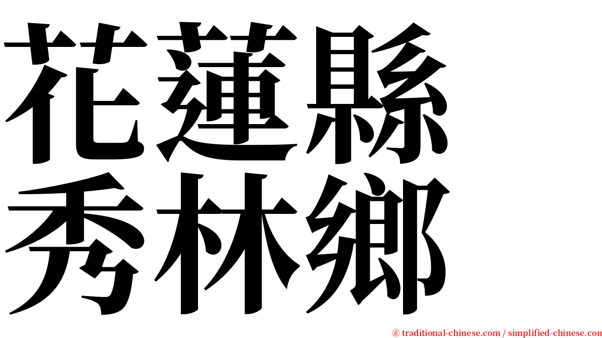 花蓮縣　秀林鄉 serif font